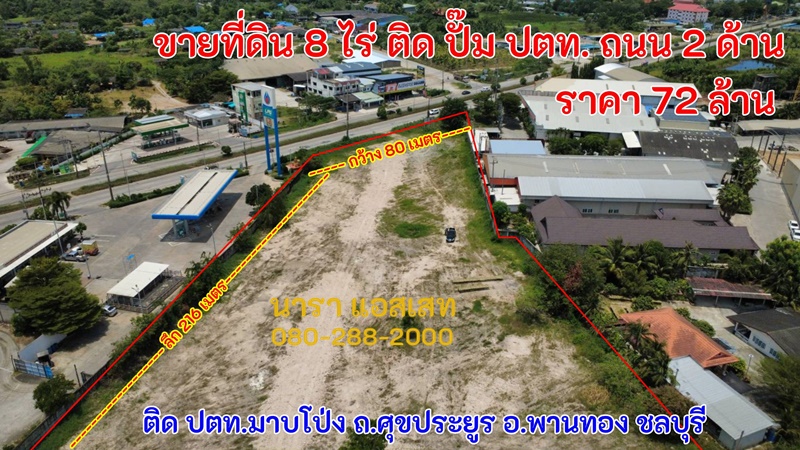 ขายที่ดิน 8 ไร่ ไร่ละ 9 ล้าน ติดปั๊มปตท. มาบโป่ง ถนนศุขประยูร อำเภอพานทอง ชลบุรี