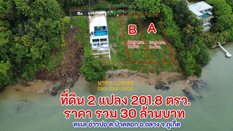 ขายที่ดินติดทะเล-หาดส่วนตัว อ่าวปอ เดินลงทะเลได้เลย จอดเรือได้ เนื้อที่ 201.8 ตรว. ราคา 30 ล้าน