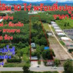 ขายที่ดิน พร้อมสิ่งปลูกสร้าง 10 ไร่ ราคา 25 ล้าน ม.4 ต.แม่น้ำคู้ อ.ปลวกแดง จ.ระยอง