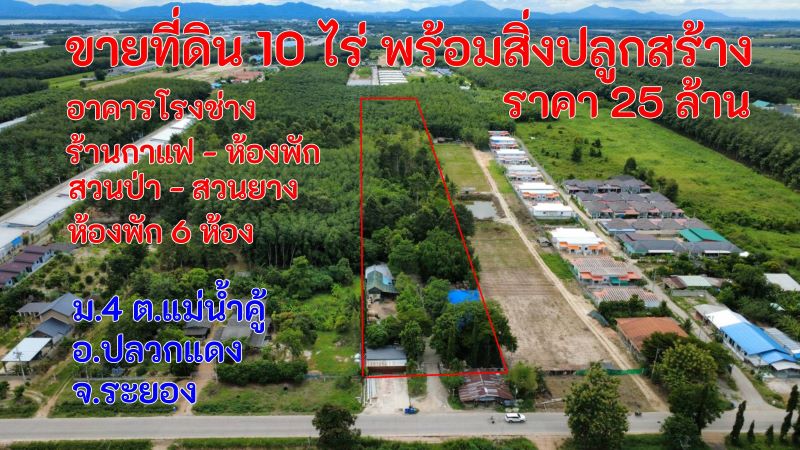 ขายที่ดิน พร้อมสิ่งปลูกสร้าง 10 ไร่ ราคา 25 ล้าน ม.4 ต.แม่น้ำคู้ อ.ปลวกแดง จ.ระยอง