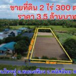 ขายที่ดิน 2 ไร่ 300 ตรว. ราคา 3.5 ล้าน บ้านไทรคู่ ต.หนองเหียง อ.พนัสนิคม ชลบุรี