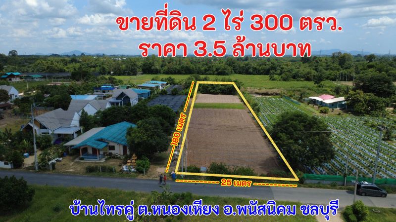 ขายที่ดิน 2 ไร่ 300 ตรว. ราคา 3.5 ล้าน บ้านไทรคู่ ต.หนองเหียง อ.พนัสนิคม ชลบุรี