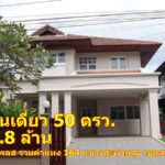 ขขายบ้านเดี่ยว 2 ชั้น 50 ตร.ว. ราคา 6.8 ล้านบาท โครงการ Perfect Place รามคำแหง 164 เขตสะพานสูง กรุงเทพฯ