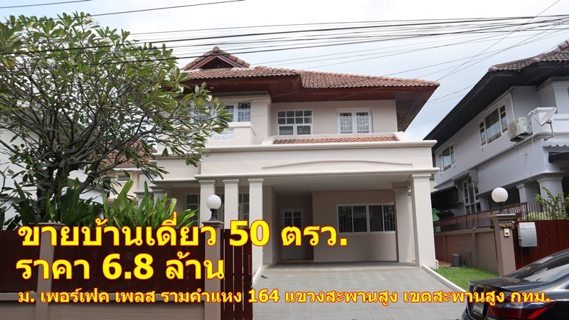 ขขายบ้านเดี่ยว 2 ชั้น 50 ตร.ว. ราคา 6.8 ล้านบาท โครงการ Perfect Place รามคำแหง 164 เขตสะพานสูง กรุงเทพฯ