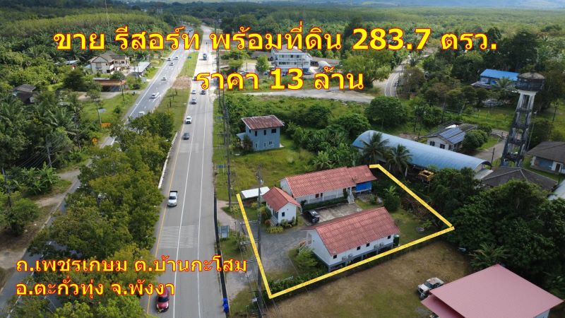 ขายรีสอร์ทพร้อมที่ดิน 283.7 ตารางวา ทำเลทองบนถนนเพชรเกษม ต.กระโสม อ.ตะกั่วทุ่ง จ.พังงา ราคา 13 ล้านบาท