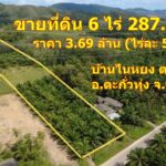 ขายที่ดิน 6 ไร่ 287.5 ตรว. ราคา 3.69 ล้าน (ไร่ละ550,000 บาท) จ.พังงา
