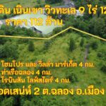 ขายที่ดินวิวทะเล + วิวเมือง บนเนินเขา 9 ไร่ 126 ตรว.112 ล้านบาท