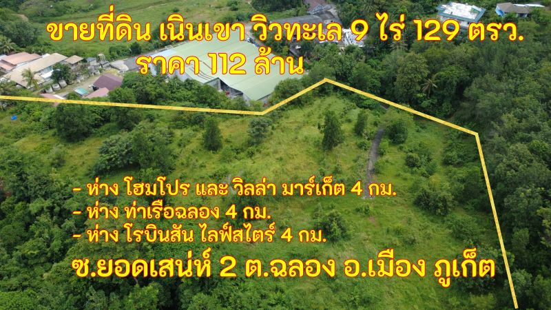ขายที่ดินวิวทะเล + วิวเมือง บนเนินเขา 9 ไร่ 126 ตรว.112 ล้านบาท