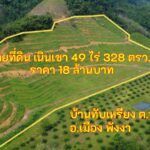 ขายที่ดินเนินเขา 49 ไร่ 326 ตรว. บ้านทับเหรียง พังงา 18 ล้านบาท