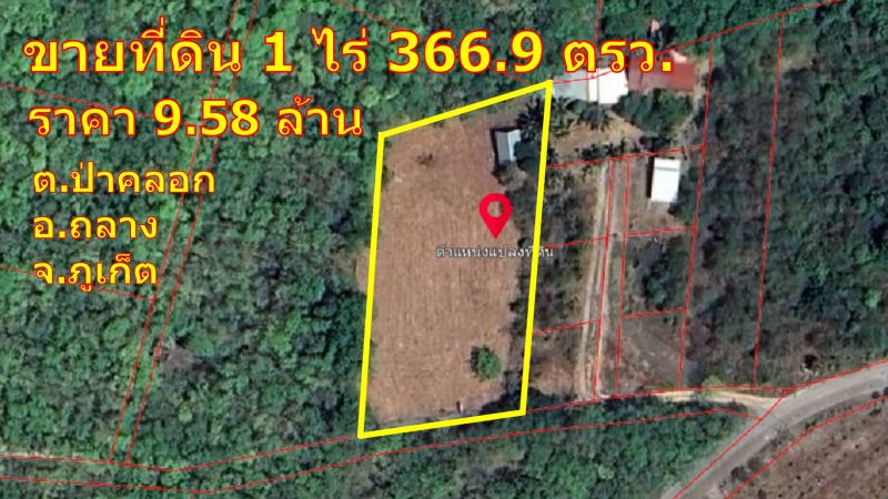 📍ขายที่ดินสวย ทำเลธรรมชาติ ตำบลป่าคลอก อำเภอถลาง จังหวัดภูเก็ต