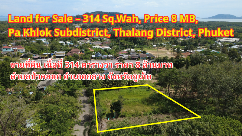 Land for Sale – 314 Sq.Wah, Price 8 MB, Pa Khlok Subdistrict, Thalang District, Phuket ขายที่ดิน เนื้อที่ 314 ตารางวา ราคา 8 ล้านบาท ตำบลป่าคลอก อำเภอถลาง จังหวัดภูเก็ต  出售土地 – 面积314平方哇，售价800万泰铢，普吉府 他朗县 帕克洛镇