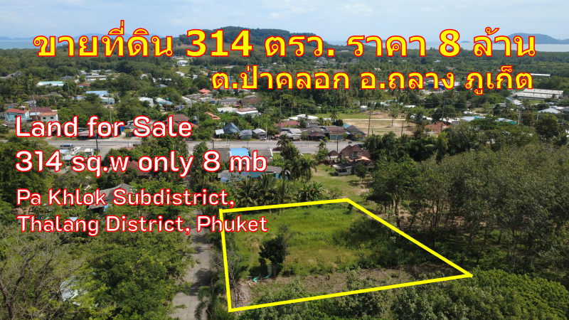 ✨ ขายที่ดินทำเลสวย ป่าคลอก ใกล้วิลล่าหรู @Yamu Hills 314 ตร.วา หน้ากว้างพิเศษ เพียง 8 ล้านบาท l นารา แอสเสท 080-288-2000
