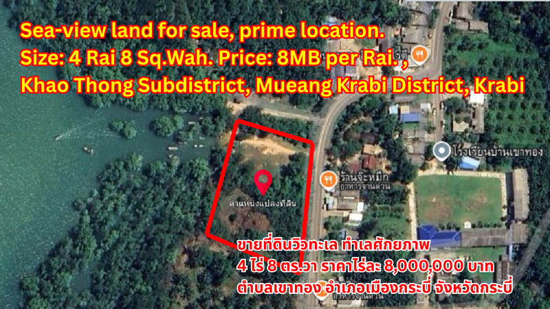 Sea-view land for sale, prime location. Size: 4 Rai 8 Sq.Wah. Price: 8MB per Rai. ,Khao Thong Subdistrict, Mueang Krabi District, Krabi Province.ขายที่ดินวิวทะเล ทำเลศักยภาพ 4 ไร่ 8 ตร.วา ราคาไร่ละ 8,000,000 บาท ตำบลเขาทอง อำเภอเมืองกระบี่ จังหวัดกระบี่出售海景潜力地块，面积4莱8平方哇，每莱售价800万泰铢。位置在甲米府甲米市县考通镇。