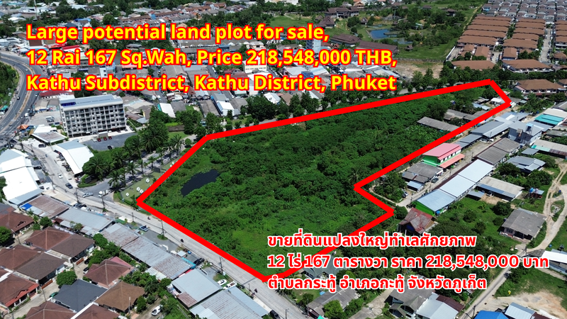 Large potential land plot for sale, 12 Rai 167 Sq.Wah, Price 218,548,000 THB, Kathu Subdistrict, Kathu District, Phuketขายที่ดินแปลงใหญ่ทำเลศักยภาพ 12 ไร่ 167 ตารางวา ราคา 218,548,000 บาท ตำบลกระทู้ อำเภอกะทู้ จังหวัดภูเก็ต普吉岛卡图区潜力地段大面积土地出售，面积12莱167平方哇，售价218,548,000泰铢，卡图区卡图县卡图分区
