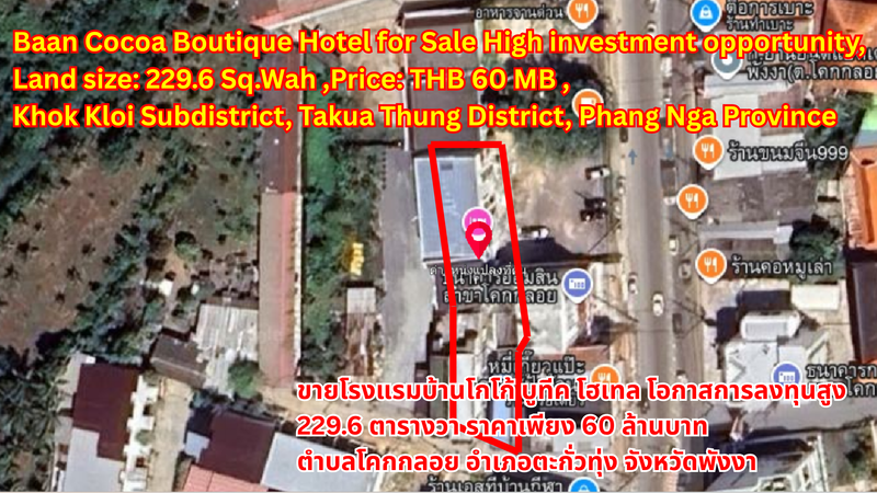 Baan Cocoa Boutique Hotel for Sale High investment opportunity, Land size: 229.6 Sq.Wah ,Price: 60 MB , Khok Kloi Subdistrict, Takua Thung District, Phang Nga Province ขายโรงแรมบ้านโกโก้ บูทีค โฮเทล โอกาสการลงทุนสูง  229.6 ตารางวา ราคาเพียง 60 ล้านบาท  ตำบลโคกกลอย อำเภอตะกั่วทุ่ง จังหวัดพังงา 出售班可可精品酒店 高投资潜力 , 面积：229.6平方哇 , 售价：6000万泰铢 ,攀牙府塔夸通县科克洛伊镇