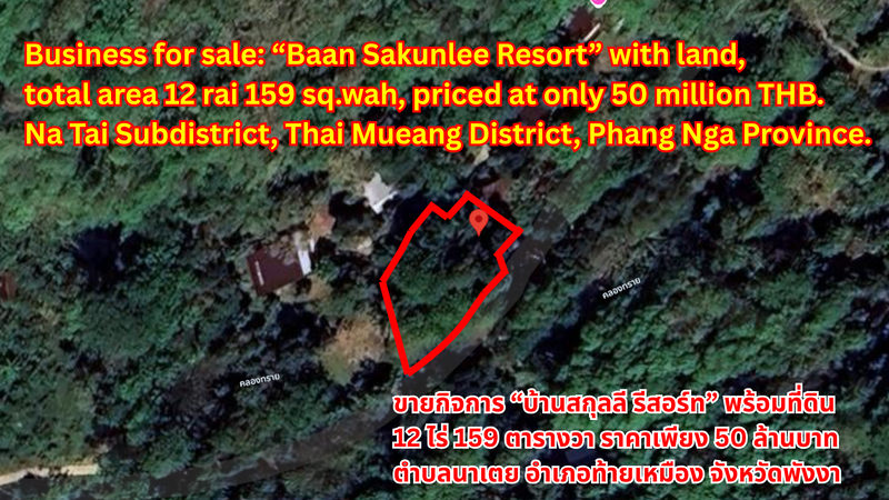 Business for sale: “Baan Sakunlee Resort” with land, 12 rai 159 sq.wah, priced at only 50 million THB. ,Na Tai Subdistrict, Thai Mueang District, Phang Nga Province.ขายกิจการ “บ้านสกุลลี รีสอร์ท” พร้อมที่ดิน 12 ไร่ 159 ตารางวา ราคาเพียง 50 ล้านบาท ตำบลนาเตย อำเภอท้ายเหมือง จังหวัดพังงา出售业务：“班萨昆丽度假村”连同土地，总面积 12 莱159 平方哇，售价仅 5000 万泰铢。位置在攀牙府泰缪昂县纳泰分区。